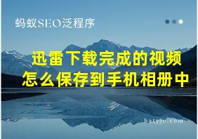 迅雷下载完成的视频怎么保存到手机相册中