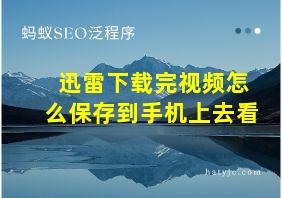 迅雷下载完视频怎么保存到手机上去看