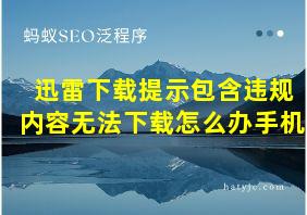 迅雷下载提示包含违规内容无法下载怎么办手机