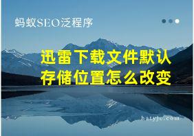 迅雷下载文件默认存储位置怎么改变