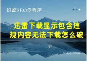 迅雷下载显示包含违规内容无法下载怎么破