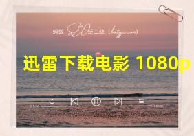 迅雷下载电影 1080p