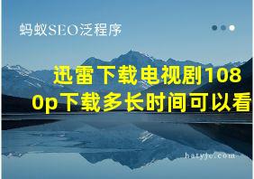 迅雷下载电视剧1080p下载多长时间可以看