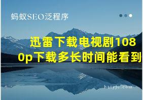 迅雷下载电视剧1080p下载多长时间能看到