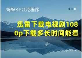 迅雷下载电视剧1080p下载多长时间能看