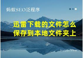 迅雷下载的文件怎么保存到本地文件夹上