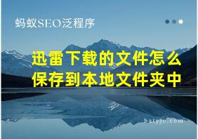 迅雷下载的文件怎么保存到本地文件夹中