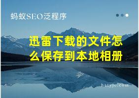 迅雷下载的文件怎么保存到本地相册