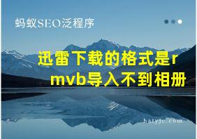 迅雷下载的格式是rmvb导入不到相册