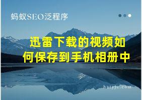 迅雷下载的视频如何保存到手机相册中