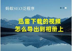 迅雷下载的视频怎么导出到相册上