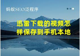 迅雷下载的视频怎样保存到手机本地