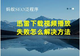 迅雷下载视频播放失败怎么解决方法