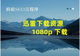 迅雷下载资源 1080p 下载