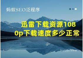 迅雷下载资源1080p下载速度多少正常