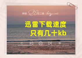 迅雷下载速度只有几十kb