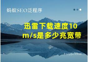 迅雷下载速度10m/s是多少兆宽带