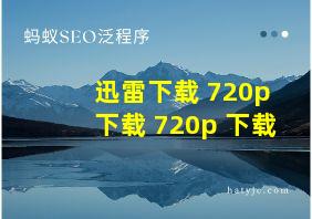 迅雷下载 720p 下载 720p 下载