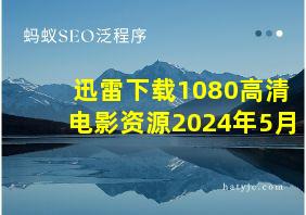 迅雷下载1080高清电影资源2024年5月