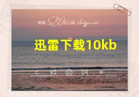 迅雷下载10kb