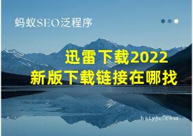 迅雷下载2022新版下载链接在哪找