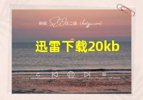 迅雷下载20kb