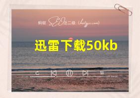 迅雷下载50kb