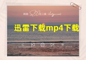 迅雷下载mp4下载