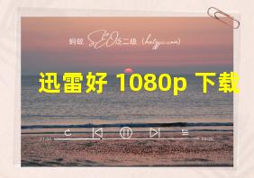 迅雷好 1080p 下载