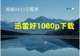 迅雷好1080p下载