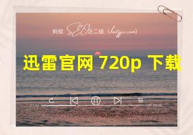 迅雷官网 720p 下载