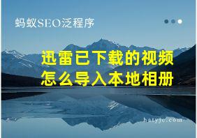 迅雷已下载的视频怎么导入本地相册