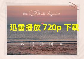 迅雷播放 720p 下载