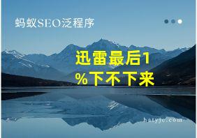 迅雷最后1%下不下来