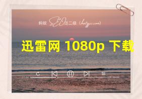 迅雷网 1080p 下载