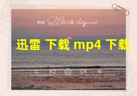 迅雷 下载 mp4 下载