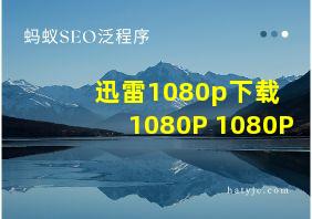 迅雷1080p下载 1080P 1080P