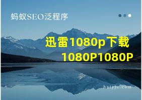 迅雷1080p下载1080P1080P