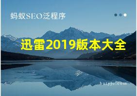 迅雷2019版本大全