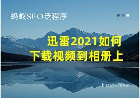 迅雷2021如何下载视频到相册上