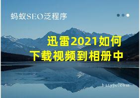 迅雷2021如何下载视频到相册中