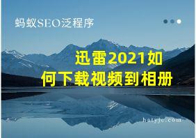 迅雷2021如何下载视频到相册