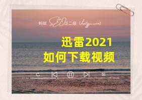 迅雷2021如何下载视频