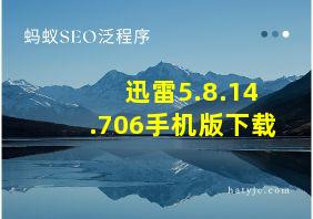 迅雷5.8.14.706手机版下载