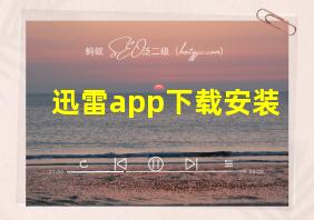 迅雷app下载安装