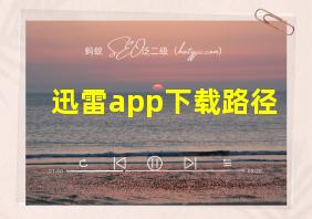 迅雷app下载路径