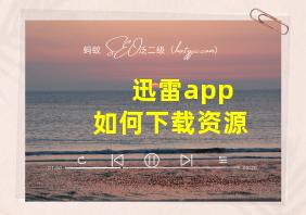 迅雷app 如何下载资源