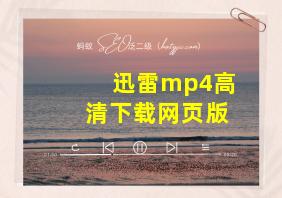 迅雷mp4高清下载网页版