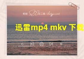 迅雷mp4 mkv 下载