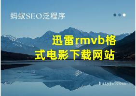 迅雷rmvb格式电影下载网站